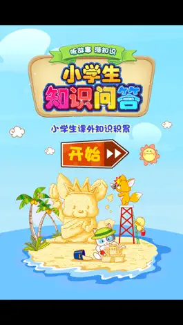 Game screenshot 小学生百科知识大问答有声童话故事 apk