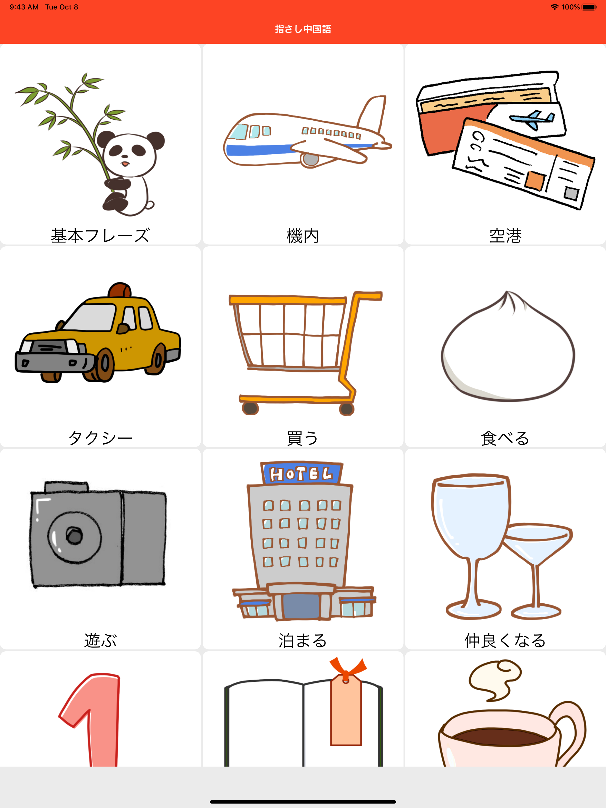 旅行で役立つ - 指さし中国語