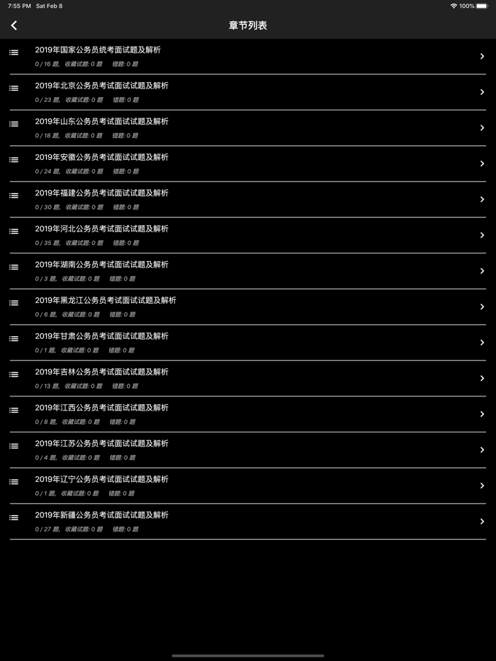 公务员面试题库