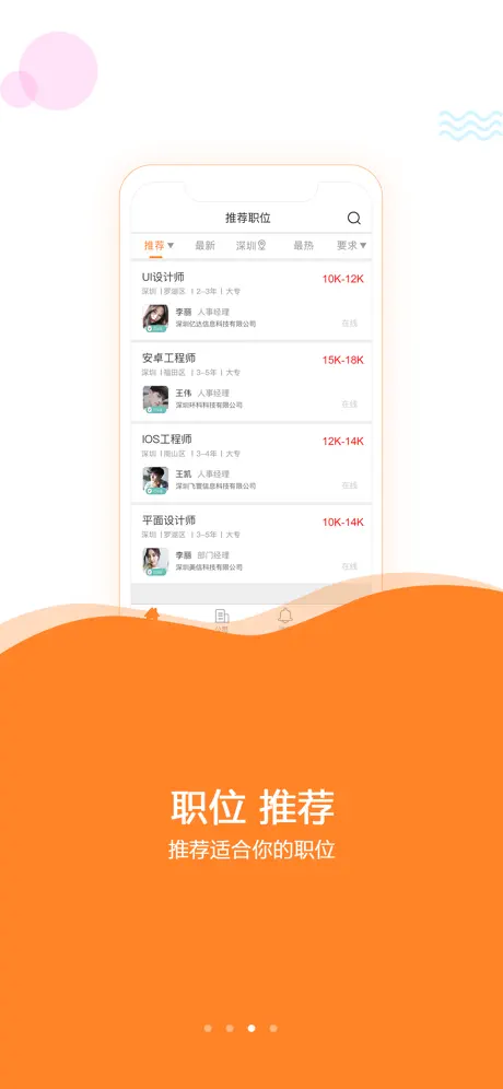深圳直聘(用户版)