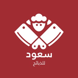 سعود للذبائح