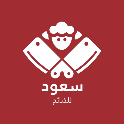 سعود للذبائح