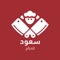 التطبيق هو خدمه مميزه تجعلك تطلب ذبيحتك وانت بمكانك نضمن تقديم خدمه الذبح والتقطيع والتغليف حسب رغبه العميل وباسعار مميزه وكل ذباءحنا تتم في مسالخ البلديه وباشراف بيطري كامل