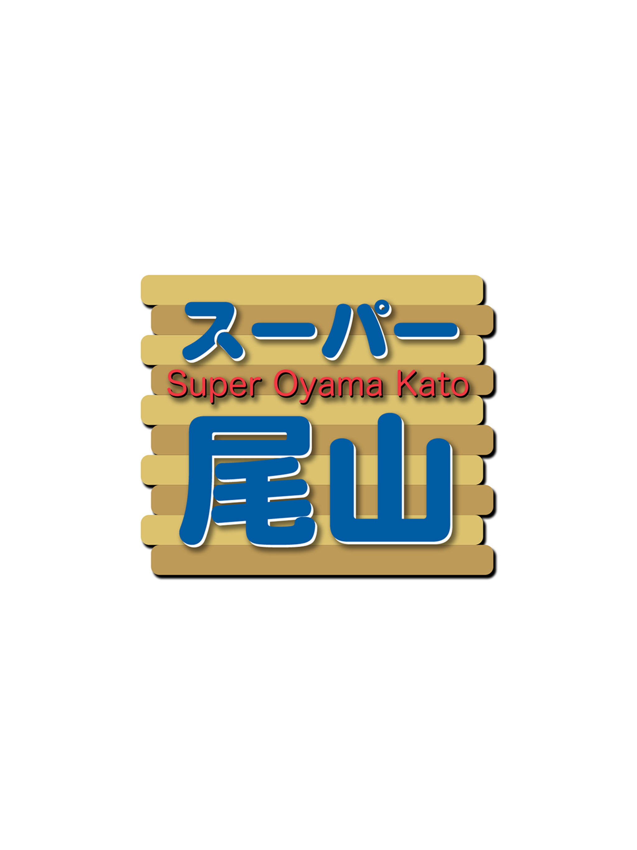 スーパー尾山（スーパーオヤマ） screenshot 4