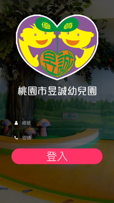 昱誠幼兒園 iPhone screenshot 1 - Education app