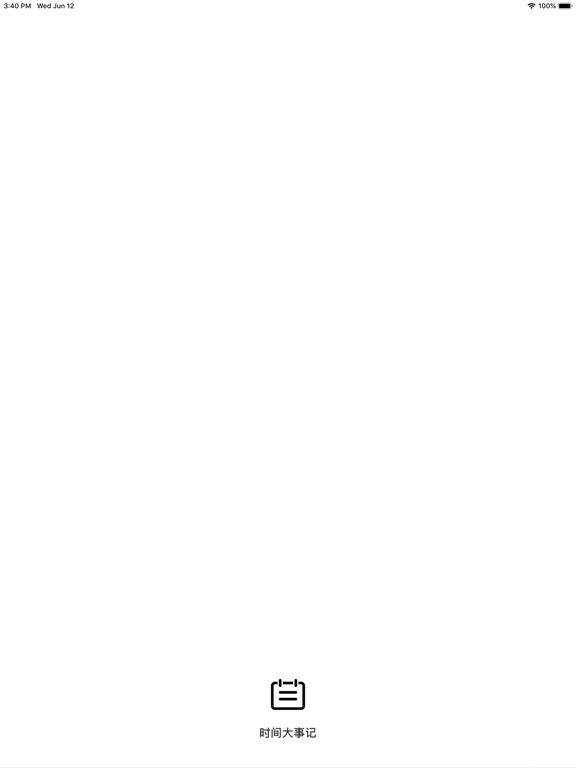 时间大事记 - 知古鉴今 iPad screenshot 4 - Education app