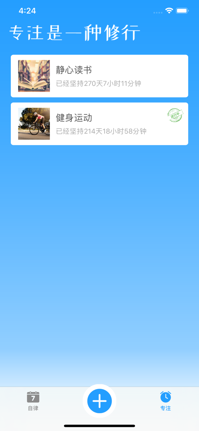 打卡吧-养成习惯和培养专注