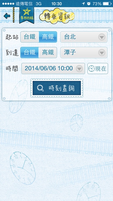 有軌時刻表 (台鐵、高鐵時刻查詢) Screenshot