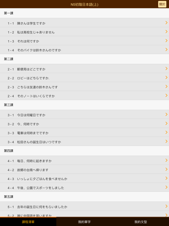 Screenshot #4 pour 巨匠日語通N5 初階日本語(上)
