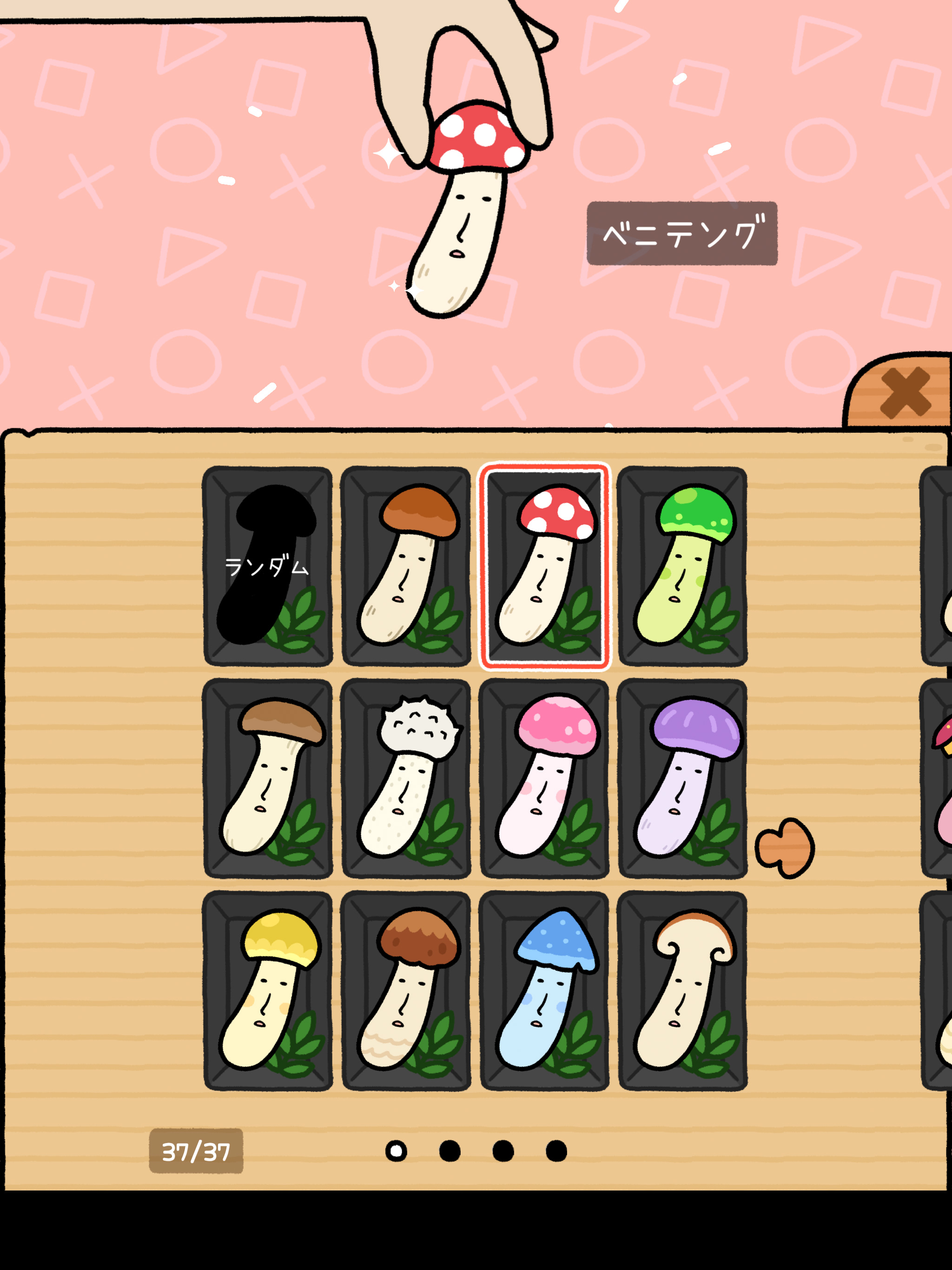 きのこ跳ねる。