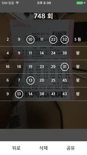 로또 스캐너 - 바로확인 iPhone Screenshot 4