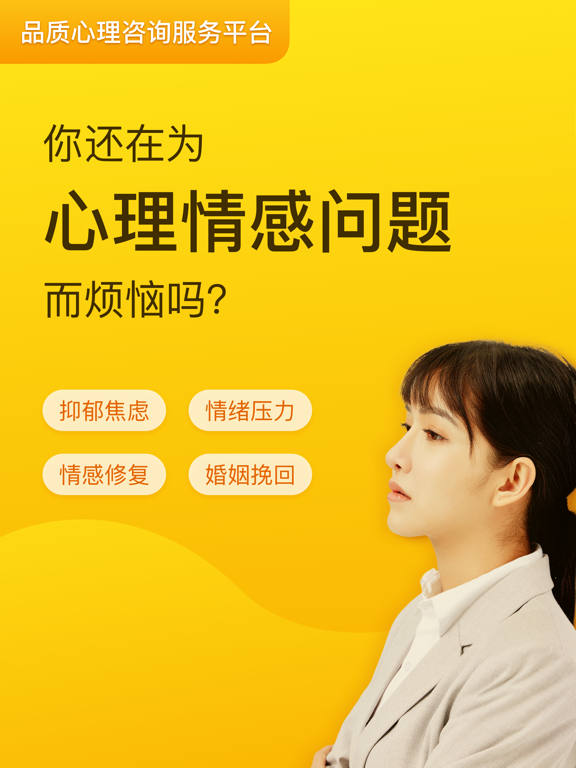 Screenshot #4 pour 心理咨询-抑郁焦虑和情感咨询平台