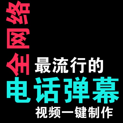 电话弹幕-vlog语音转换文字