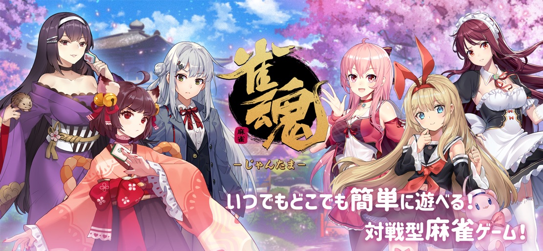 【雀魂】のストアスクリーンショット 1