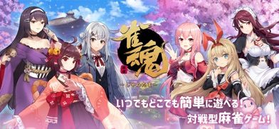 雀魂 -じゃんたま- スクリーンショット