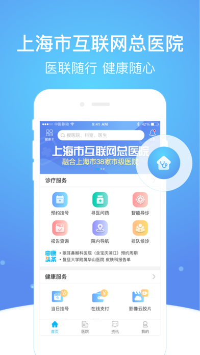 Screenshot #1 pour 上海市级医院互联网总平台