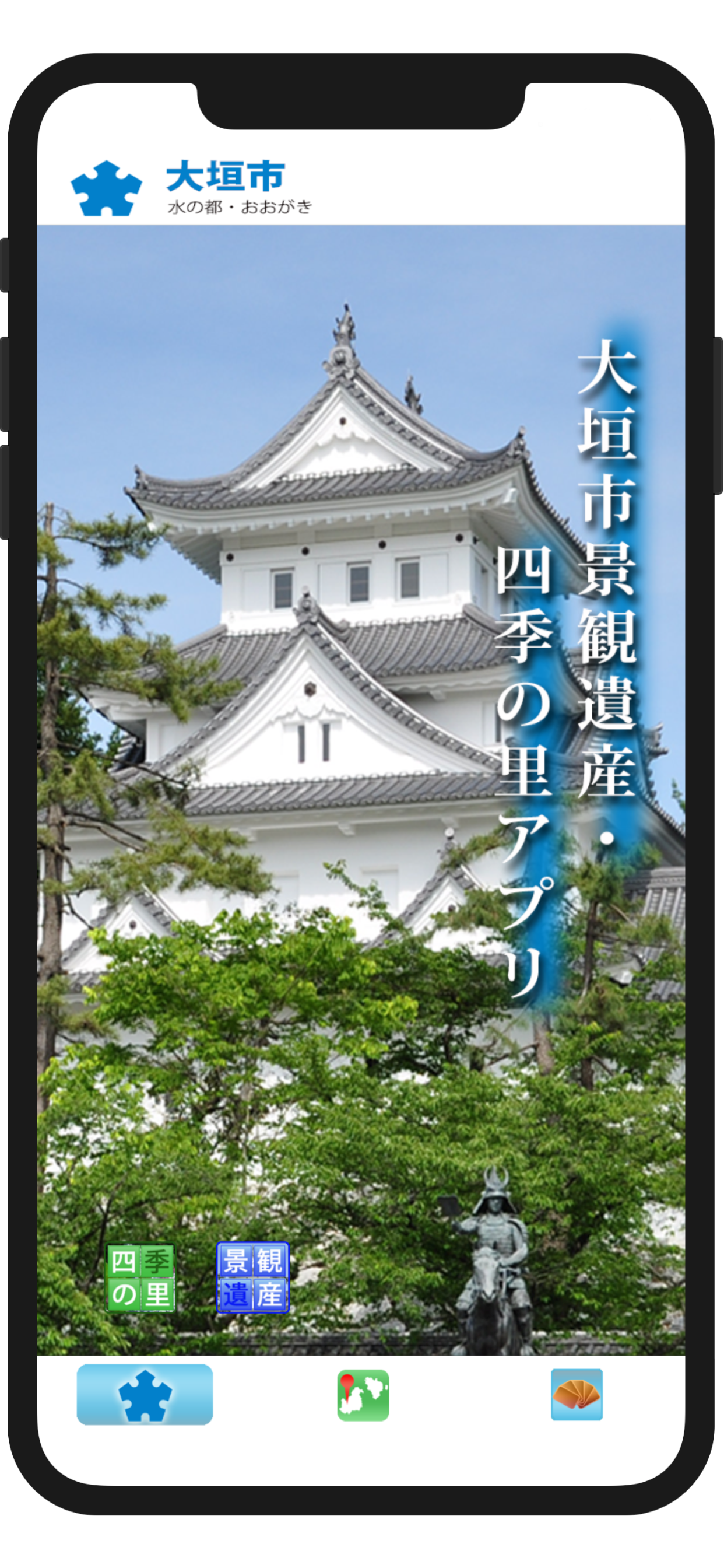 大垣市景観遺産・四季の里アプリ