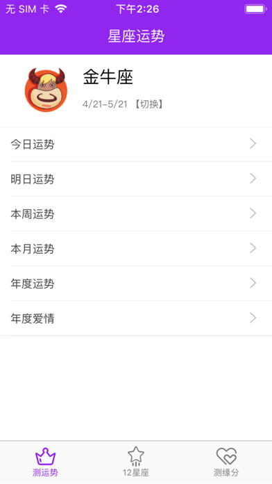 星座运势-十二星座每天运势 screenshot 2
