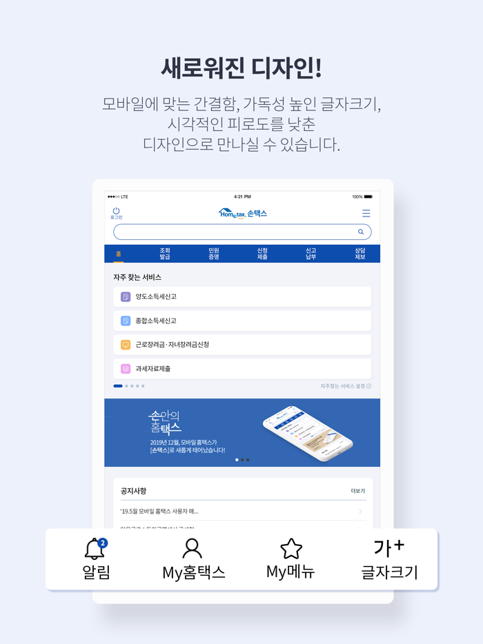 국세청 홈택스 손택스