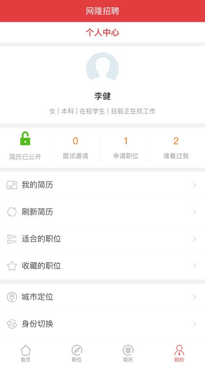 网隆招聘 screenshot-6
