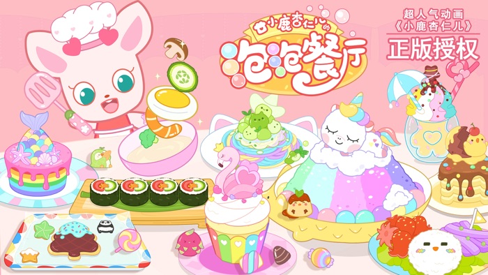 小鹿杏仁儿的泡泡餐厅