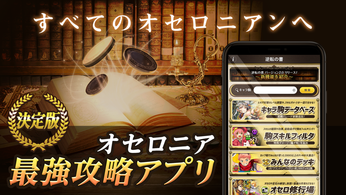 攻略アプリ〜逆転の書〜 for 逆転オセロニア