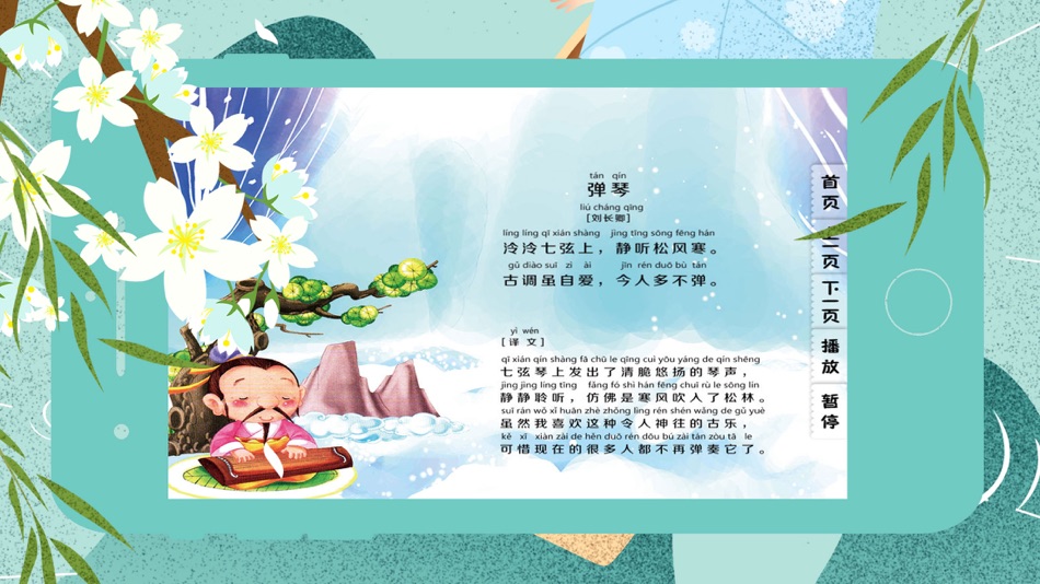 #3. 唐诗朗诵精选-学古诗 (iOS) By: Nanjing hanhe culture media Co., LTD