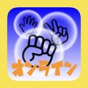 じゃんけんオンライン/相手のデータを分析しじゃんけんで心理戦 - iPhoneアプリ