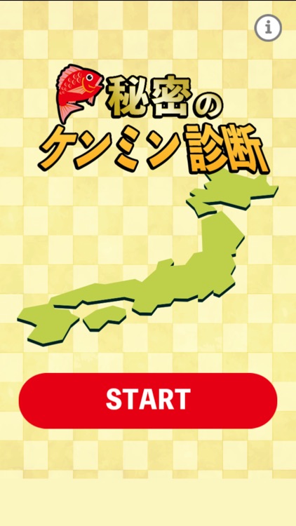 秘密のケンミン診断