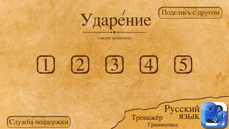 Поставь ударение правильно