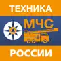 Техника МЧС России