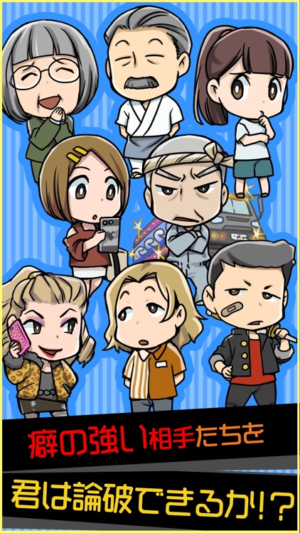 スカッと論破！ - 子供と遊べる面白い暇つぶしゲーム screenshot-3