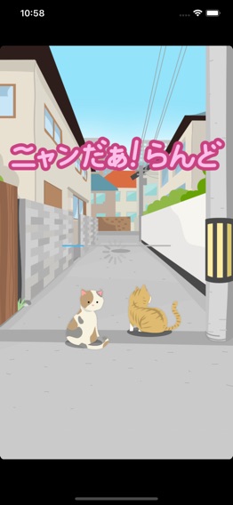 地域ねこ情報アプリ「ニャンだぁ！らんど」のおすすめ画像1