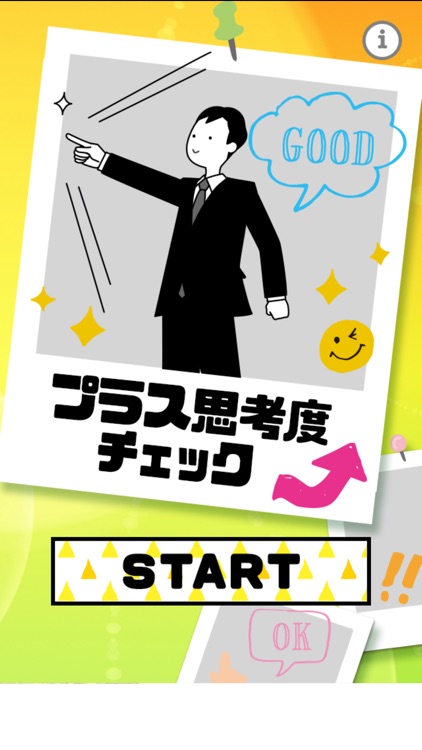 プラス思考度チェック