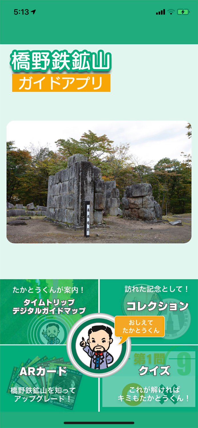 橋野鉄鉱山デジタルガイド