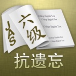 CET-6 六级英语单词 抗遗忘记忆法