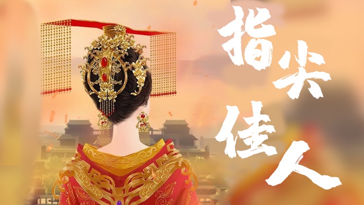 指尖「宫斗游戏」