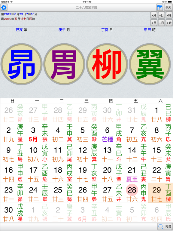Screenshot #4 pour 二十八宿萬年曆