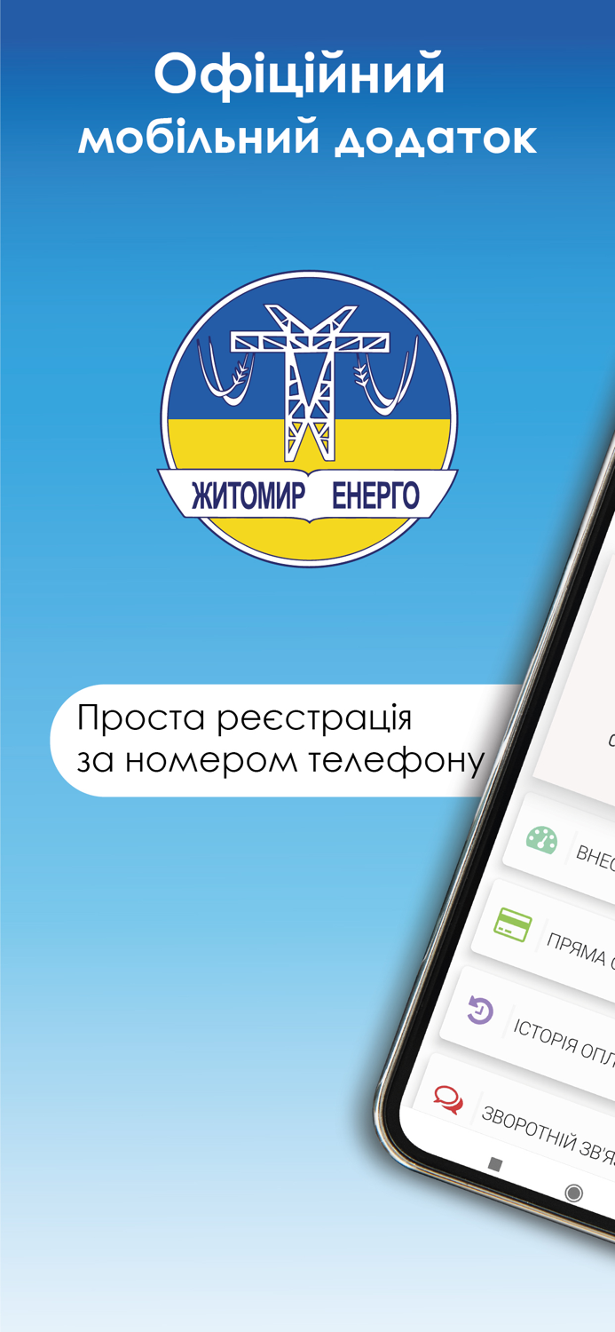 Житомир Енерго