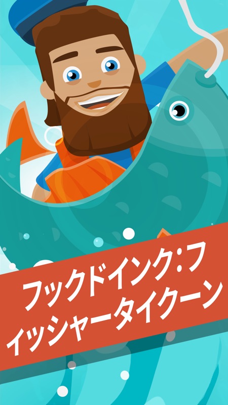 フックドインク：フィッシャータイクーン screenshot 1