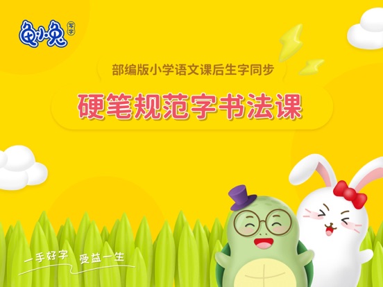 龟小兔写字HD-少儿线上硬笔书法练字工具 app screenshot