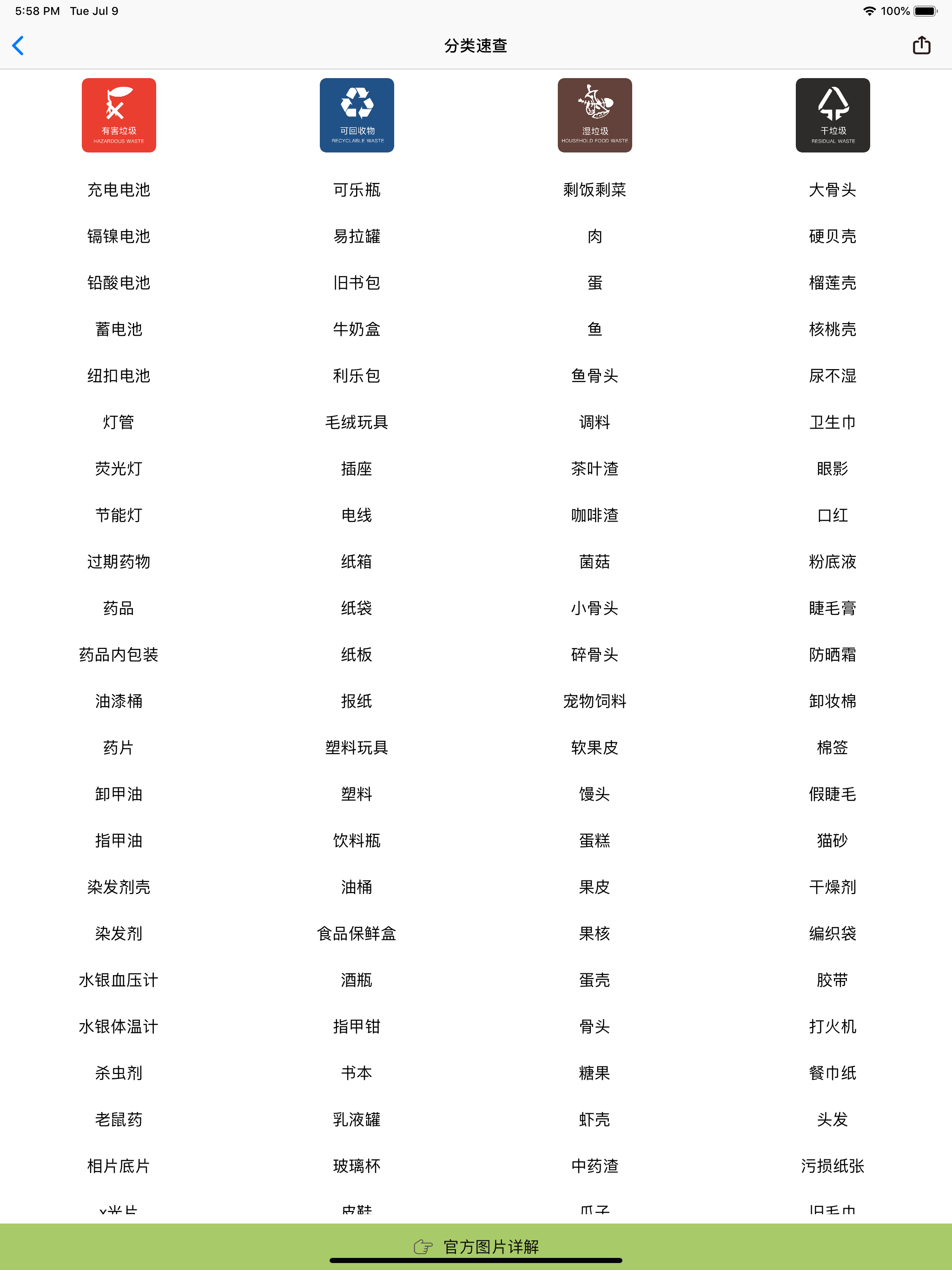 中国垃圾分类 · 垃圾分类查询指南