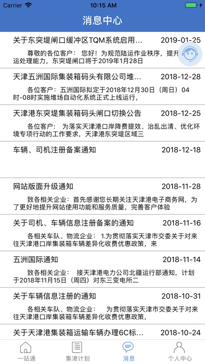 天津港一站通 screenshot-3