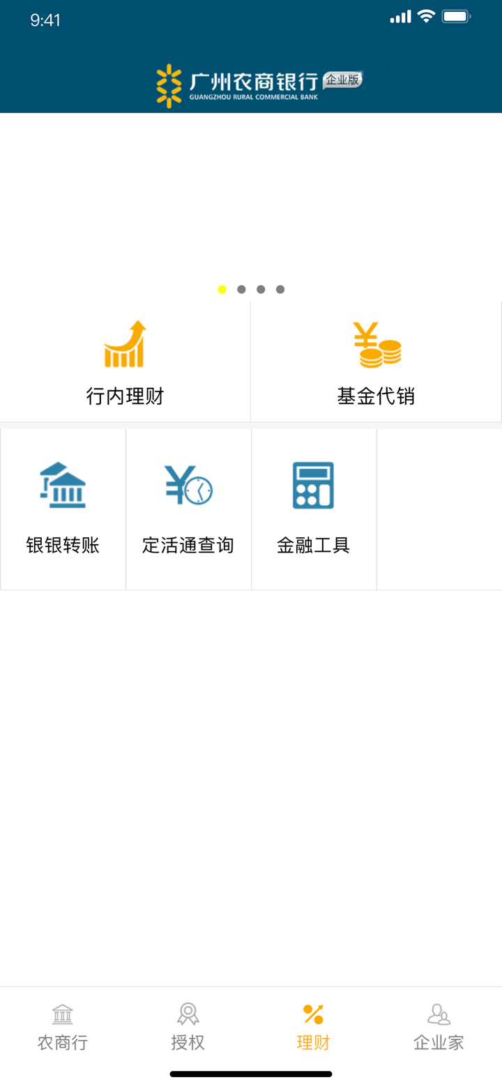 广州农商银行企业移动银行 screenshot 1