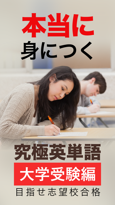 究極英単語！大学受験編のおすすめ画像1