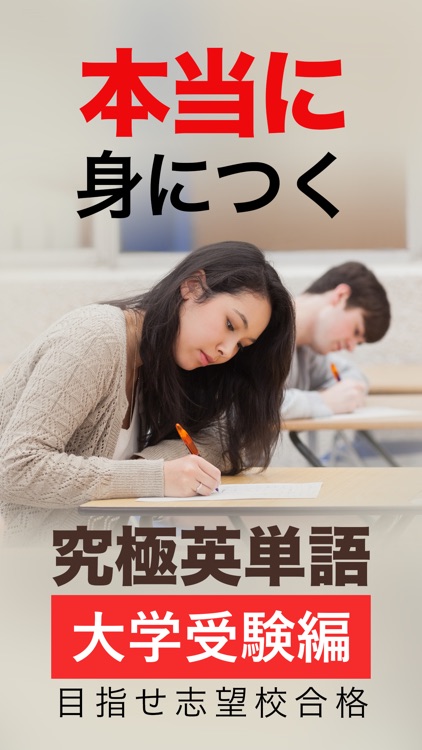 究極英単語！大学受験編