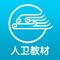 “人卫教材”是人民卫生出版社推出的数字教材阅读类APP，采用多媒体流式排版方式，支持高清大图、画廊、动画、音视频、交互图、各类文档的展示，并提供笔记同步、班级笔记共享、人卫知识库检索等多项扩展功能，为用户提供全新的医学教材阅读学习体验。