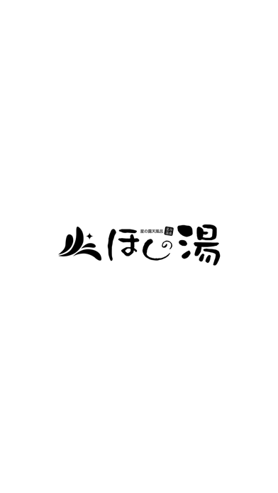 ほしの湯 app screenshot