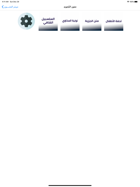 ميسر المتون iPad screenshot 1 - Business app