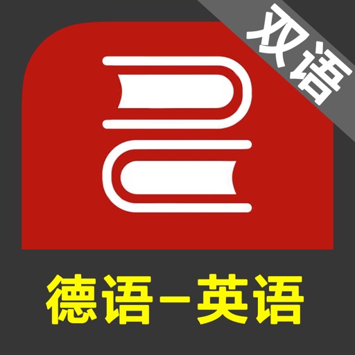 德语英语双语图解词典 icon